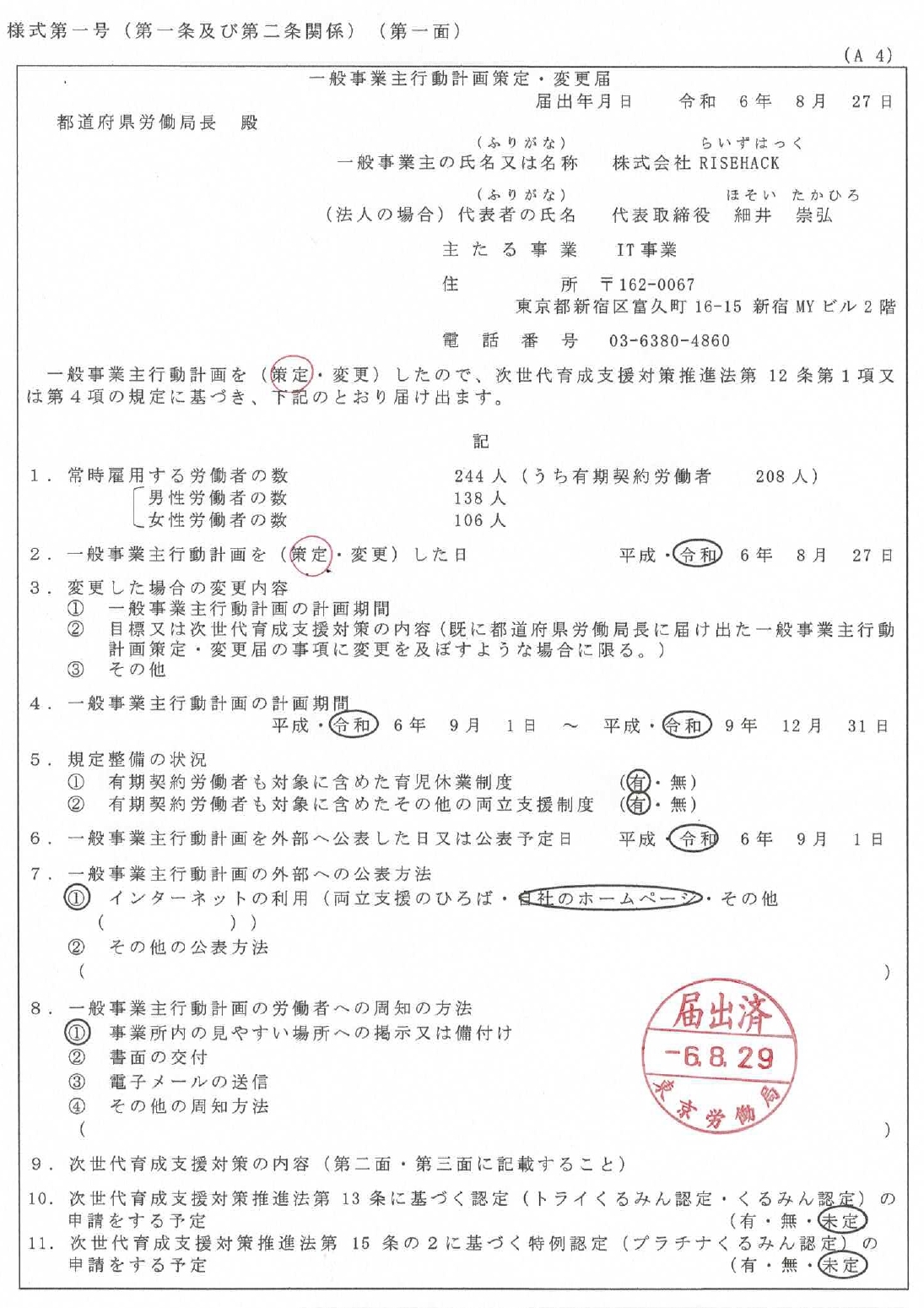一般事業主行動計画